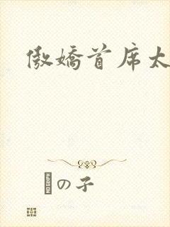 傲娇首席太腹黑