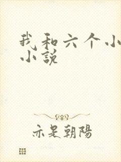 我和六个小萝莉小说