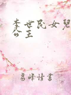 李世民女儿永安公主