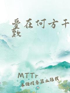 爱在何方千年一叹