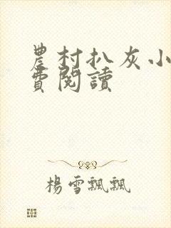 农村扒灰小说免费阅读