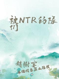被NTR的队友们