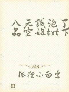 八元钱泡了个极品空姐txt下载