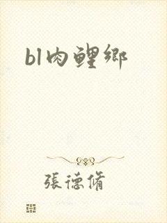 bl肉鲤乡