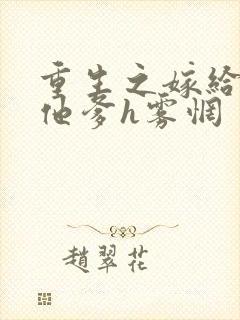 重生之嫁给前夫他爹h雾惘