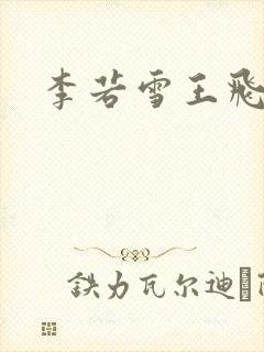 李若雪王飞