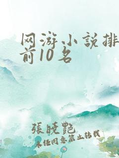 网游小说排行榜前10名
