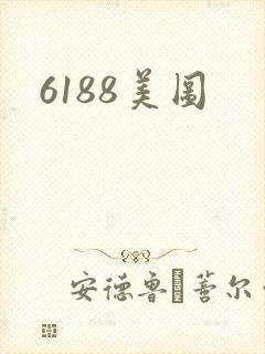 6188美图
