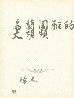 乌兰图雅的B多大视频