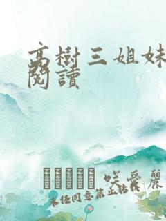 高树三姐妹全文阅读