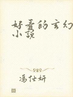 好看的玄幻穿越小说