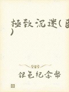 极致沉迷(臣年)