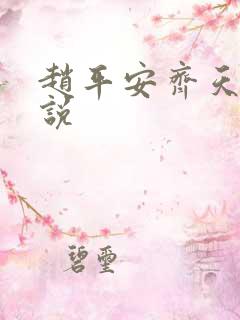 赵平安齐天娇小说