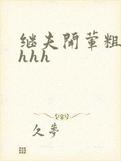 继夫开荤粗肉hhhh