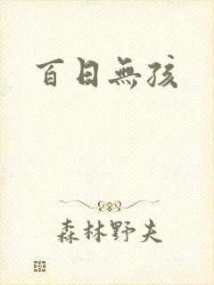 百日无孩