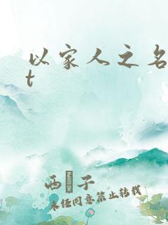 以家人之名txt