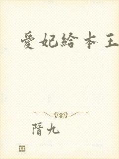 爱妃给本王站住