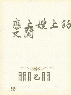 恋上嫂上的床全文阅