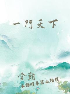 一门天下