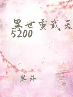 异世灵武天下 5200
