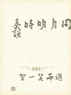 秦时明月同人小说