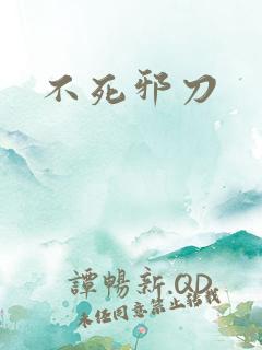 不死邪刀