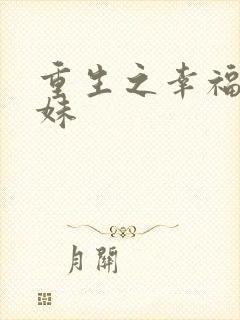 重生之幸福猪小妹