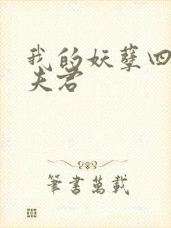 我的妖孽四个蛇夫君