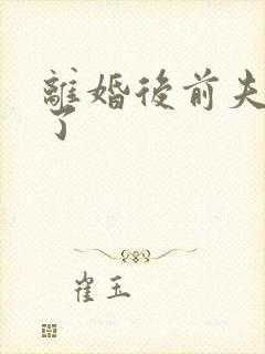 离婚后前夫更猛了