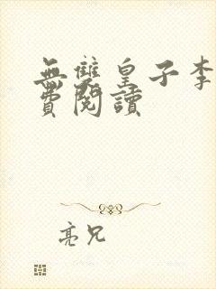 无双皇子李简免费阅读