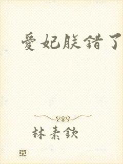 爱妃朕错了