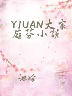 Y1UAN大家庭芬小说