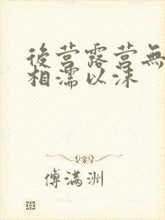 后营露营无增减相濡以沫