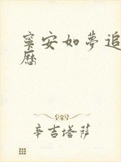 宁安如梦追剧日历