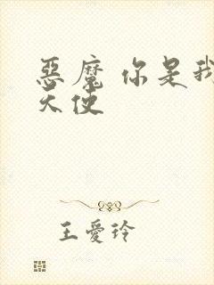 恶魔 你是我的天使