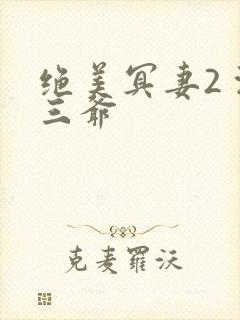 绝美冥妻2 浙三爷