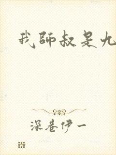 我师叔是九叔