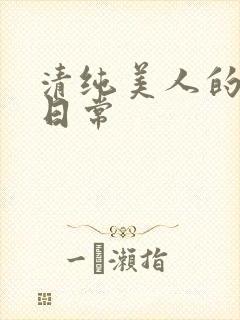 清纯美人的抹布日常