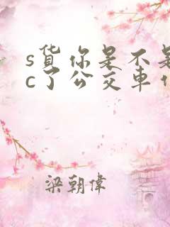 s货你是不是欠c了公交车作文渺