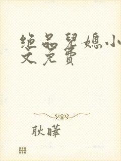 绝品儿媳小说全文免费