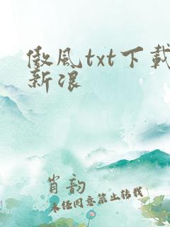 傲风txt下载新浪