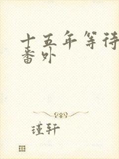 十五年等待候鸟番外