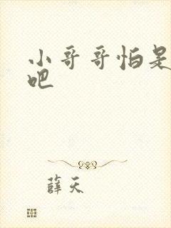 小哥哥怕是有毒吧