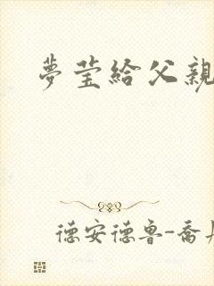 梦莹给父亲治病