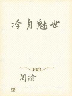 冷月魅世
