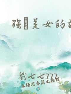 强姧美女的故事