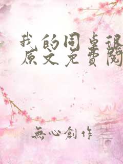 我的同桌很娇软原文免费阅读