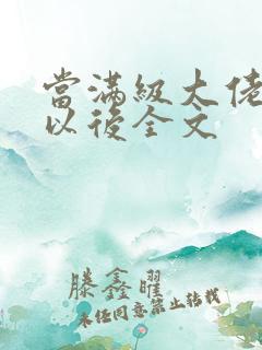 当满级大佬翻车以后全文