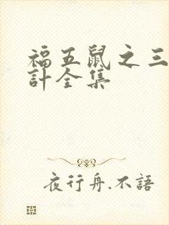 福五鼠之三十六计全集