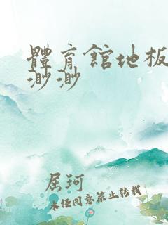 体育馆地板上c渺渺